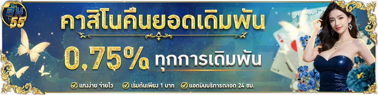 โปรโมชั่น lun55