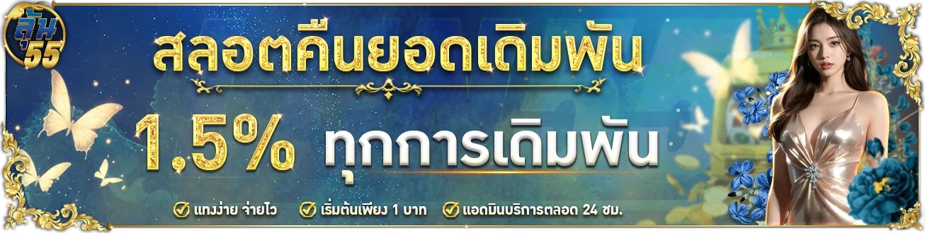 โปรโมชั่น lun55
