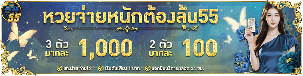 โปรโมชั่น lun55